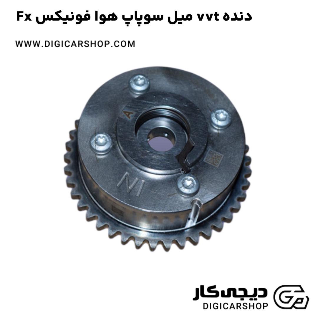 خرید دنده vvt میل سوپاپ هوا فونیکس Fx