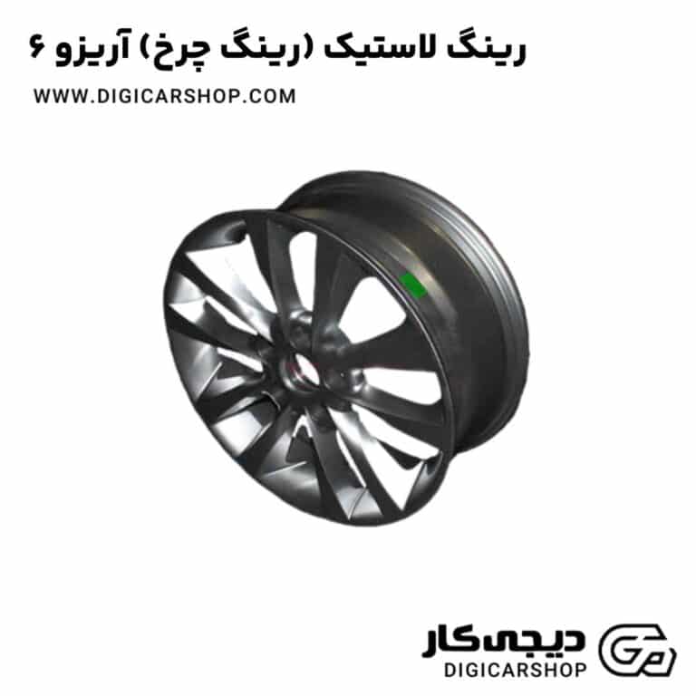 خرید رینگ لاستیک (رینگ چرخ) آریزو 6