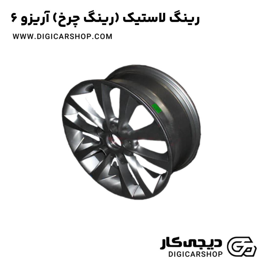 خرید رینگ لاستیک (رینگ چرخ) آریزو 6