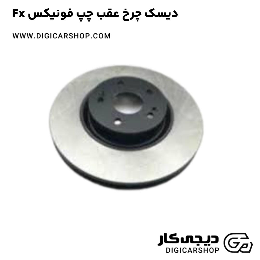 خرید دیسک چرخ عقب چپ فونیکس Fx