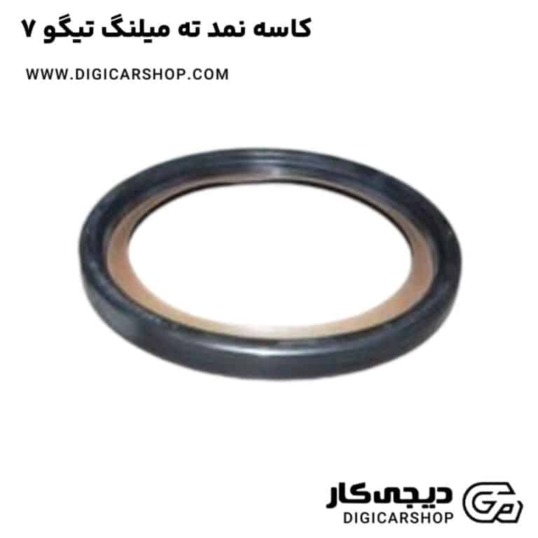 خرید کاسه نمد ته میلنگ تیگو 7