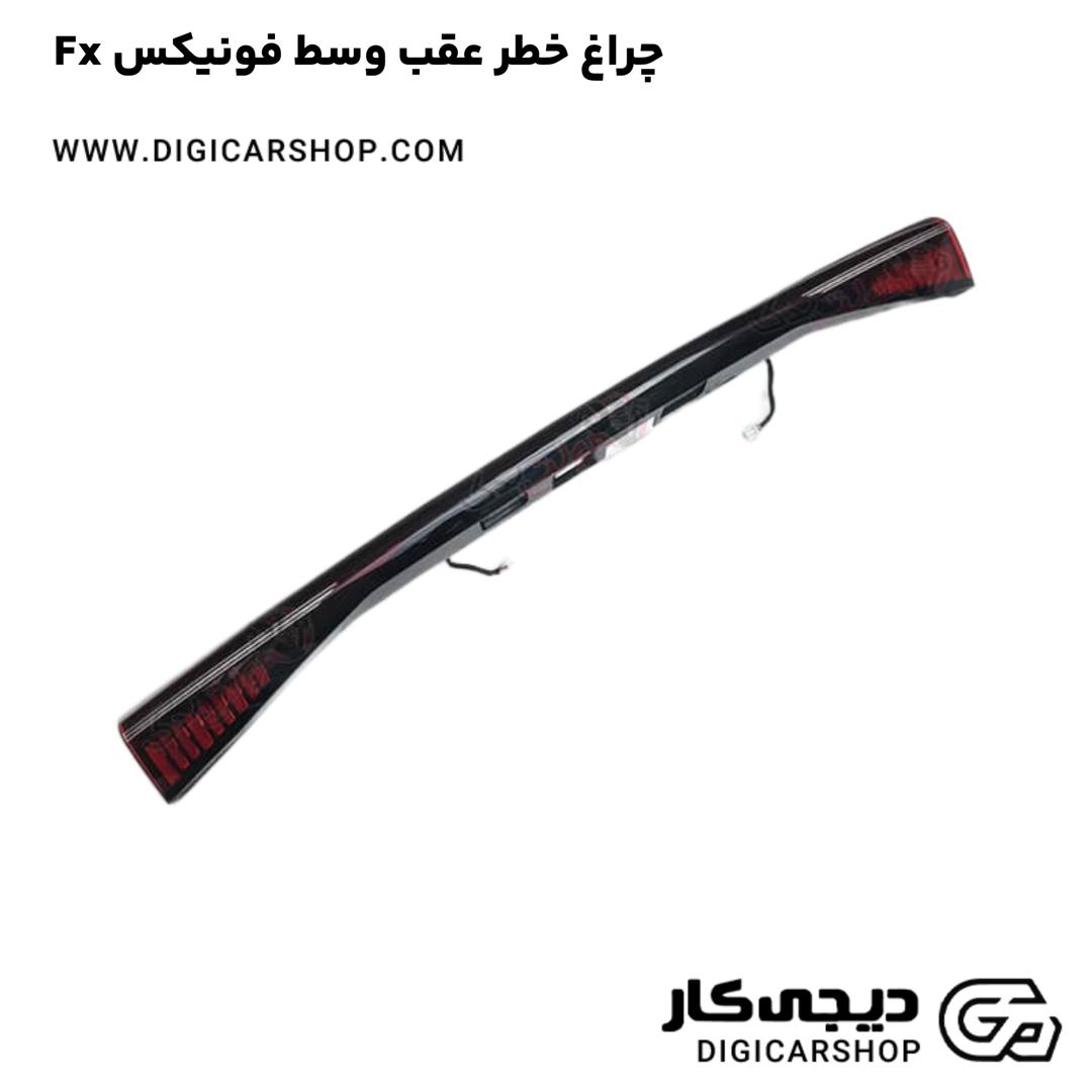خرید چراغ خطر عقب وسط فونیکس Fx