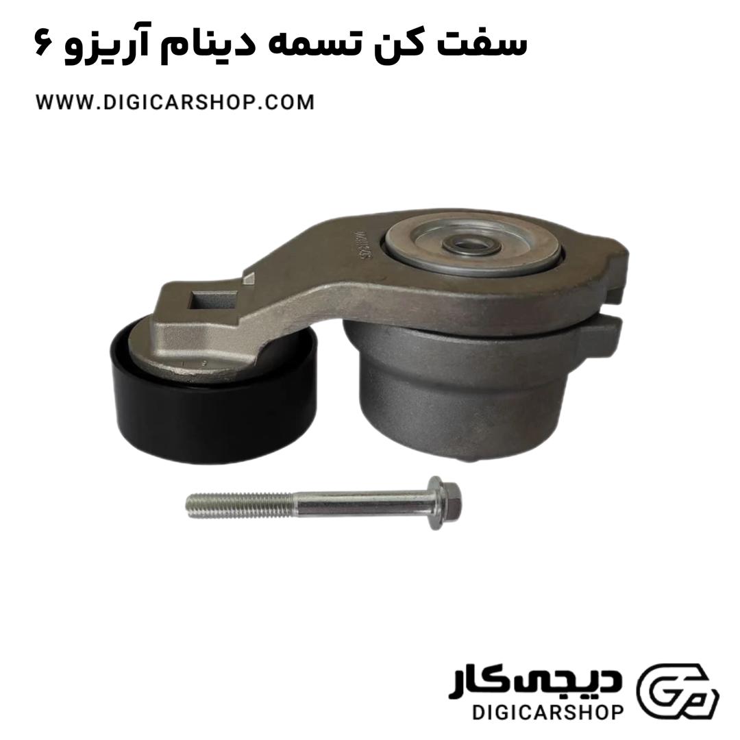 خرید سفت کن تسمه دینام آریزو 6