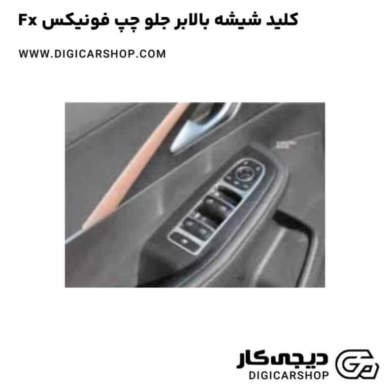 خرید کلید شیشه بالابر جلو چپ فونیکس Fx