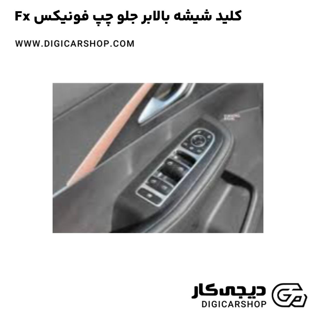 خرید کلید شیشه بالابر جلو چپ فونیکس Fx