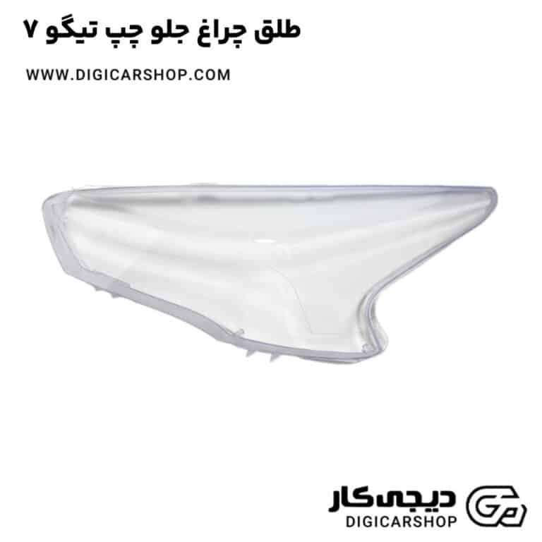 خرید طلق چراغ جلو چپ تیگو 7