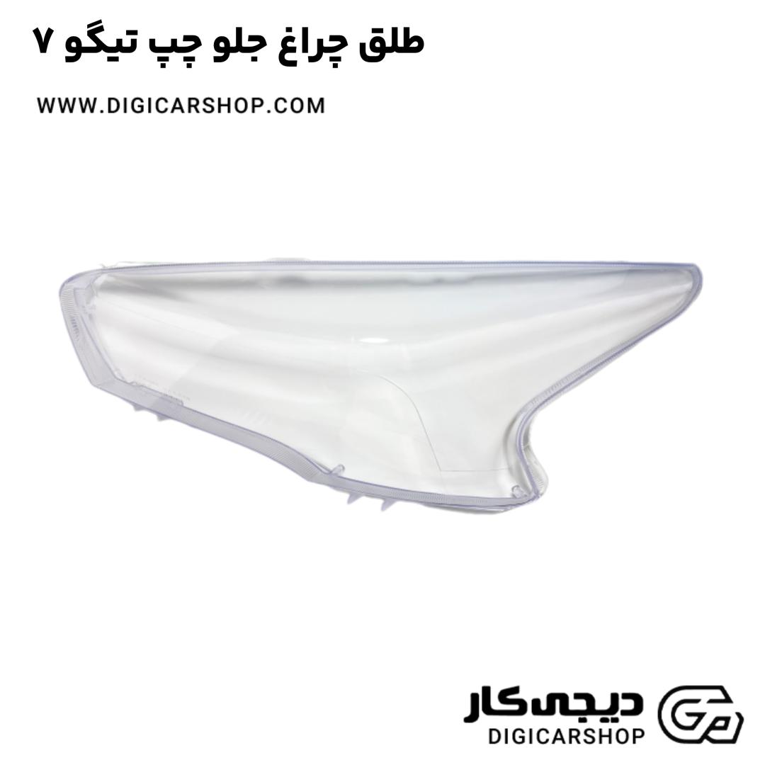 خرید طلق چراغ جلو چپ تیگو 7