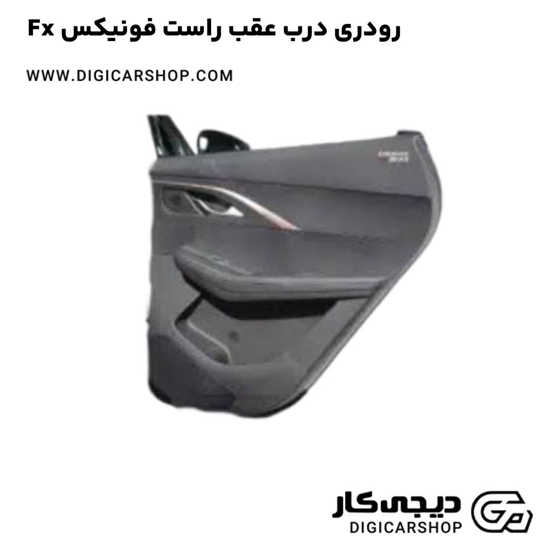 خرید رودری درب عقب راست فونیکس Fx
