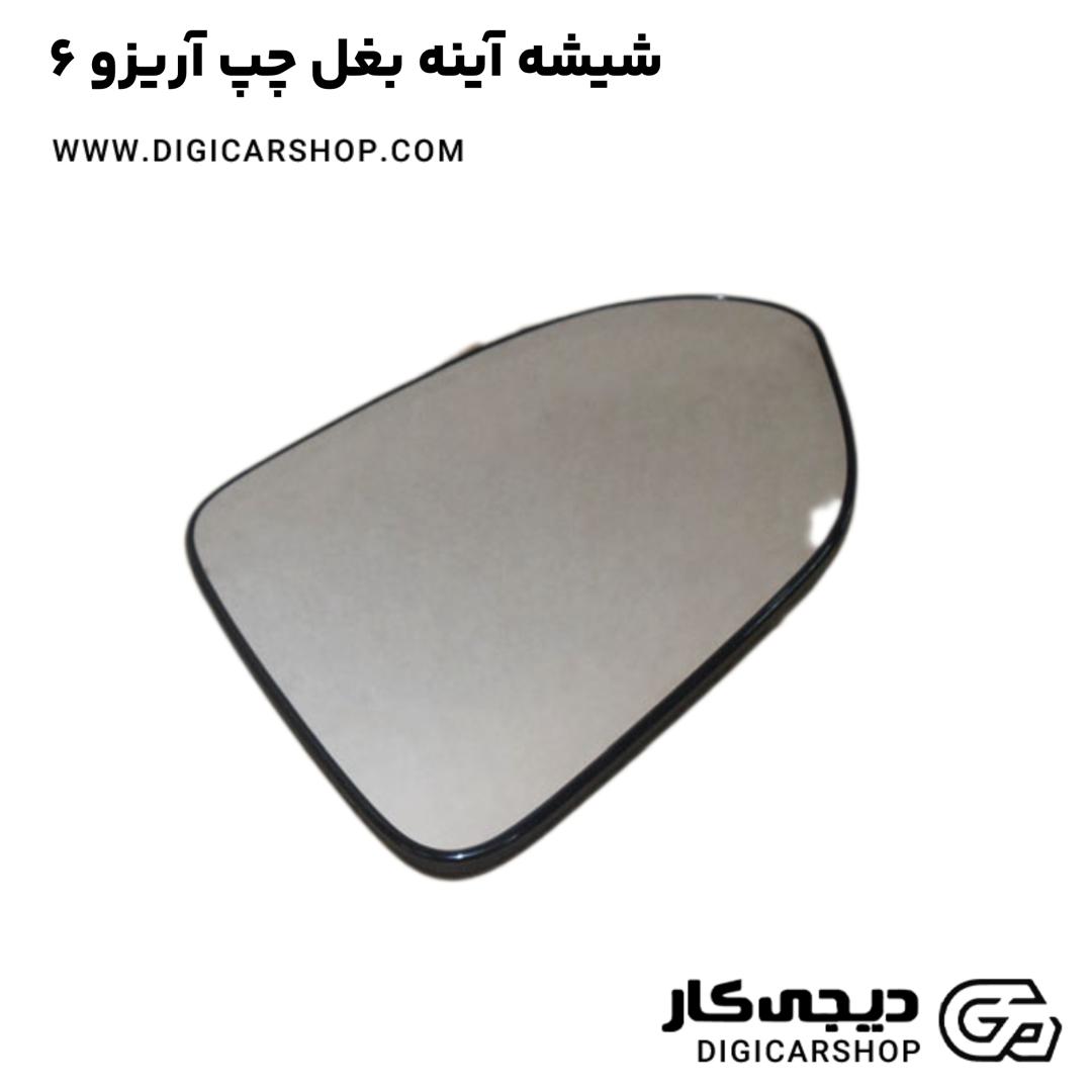 خرید شیشه آینه بغل چپ آریزو 6