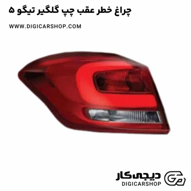 خرید چراغ خطر عقب چپ گلگیر تیگو 5