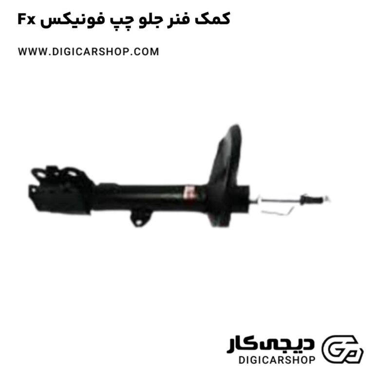 خرید کمک فنر جلو چپ فونیکس Fx