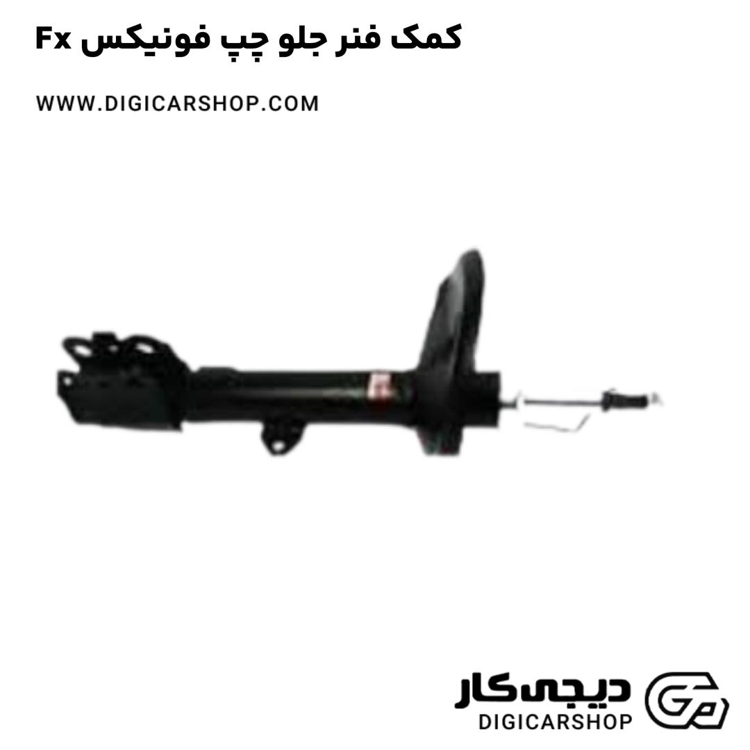 خرید کمک فنر جلو چپ فونیکس Fx