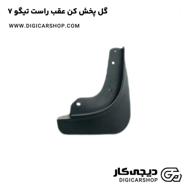 خرید گل پخش کن عقب راست تیگو 7