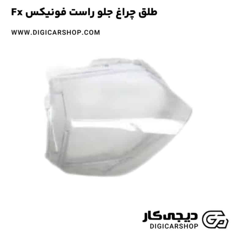 خرید طلق چراغ جلو راست فونیکس Fx