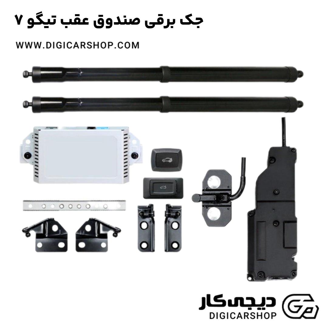 خرید جک برقی صندوق عقب تیگو 7