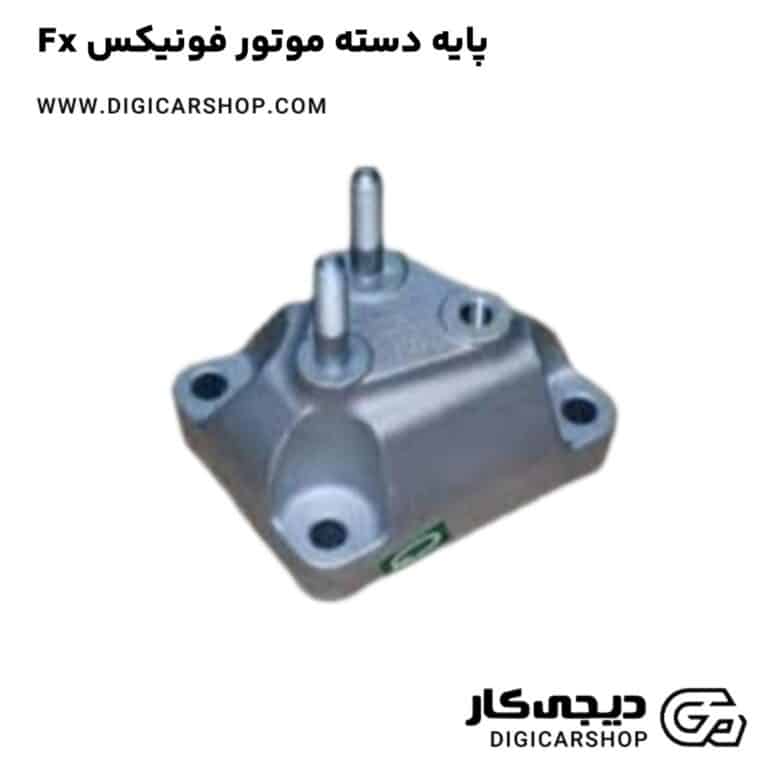 خرید پایه دسته موتور فونیکس Fx