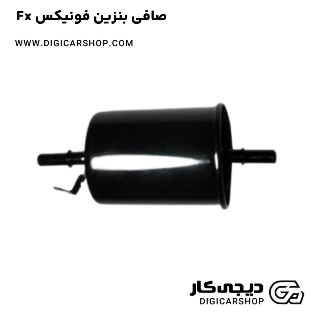 خرید صافی بنزین فونیکس Fx