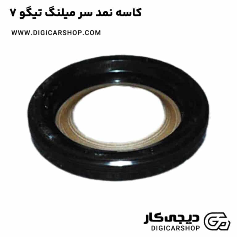 خرید کاسه نمد سر میلنگ تیگو 7