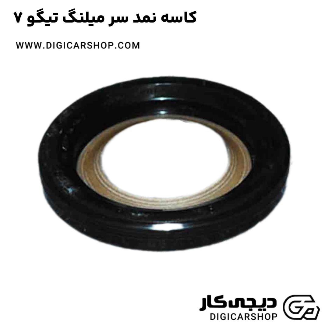 خرید کاسه نمد سر میلنگ تیگو 7