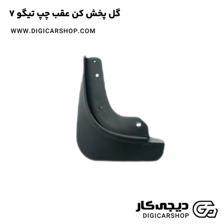 خرید گل پخش کن عقب چپ تیگو 7