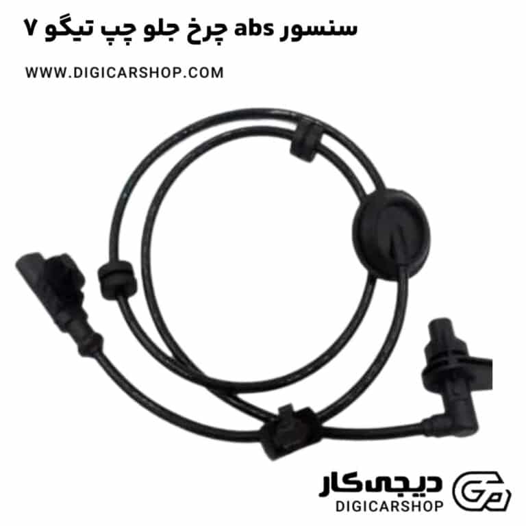 خرید سنسور abs چرخ جلو چپ تیگو 7