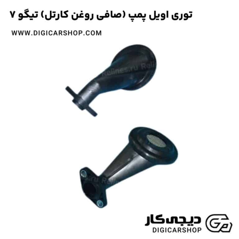 خرید توری اویل پمپ (صافی روغن کارتل) تیگو 7