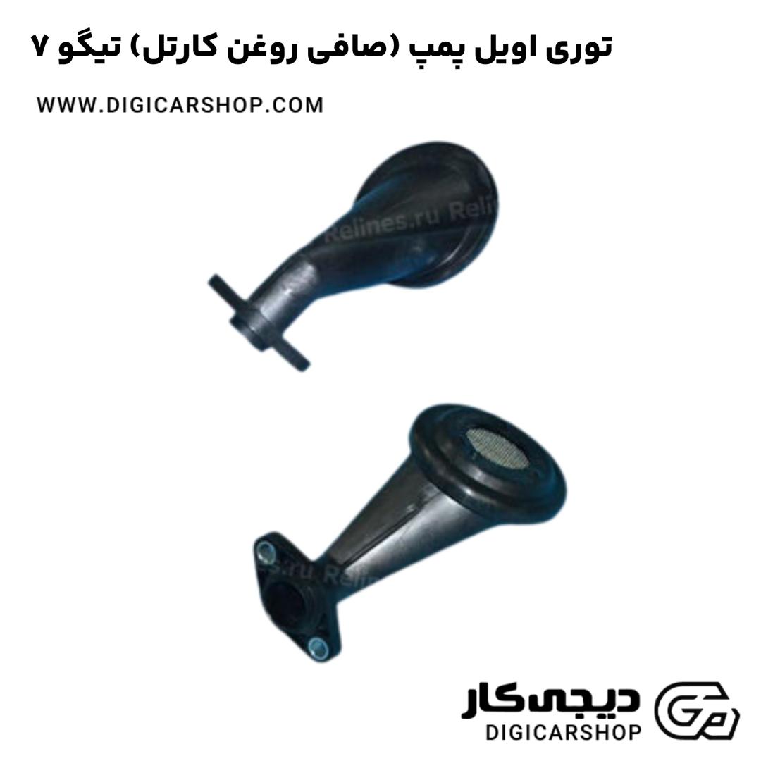خرید توری اویل پمپ (صافی روغن کارتل) تیگو 7