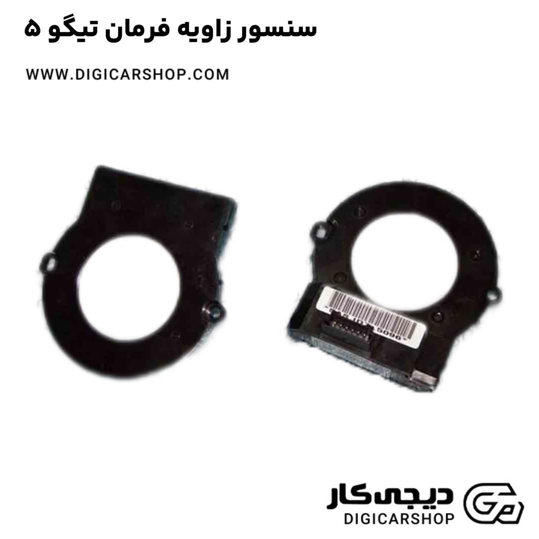 خرید سنسور زاویه فرمان تیگو 5