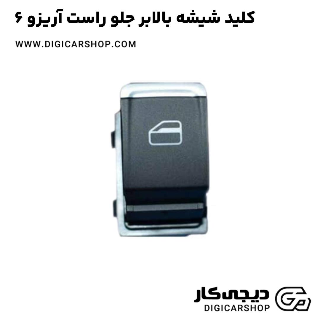 خرید کلید شیشه بالابر جلو راست آریزو 6