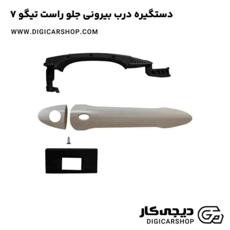 خرید دستگیره درب بیرونی جلو راست تیگو 7