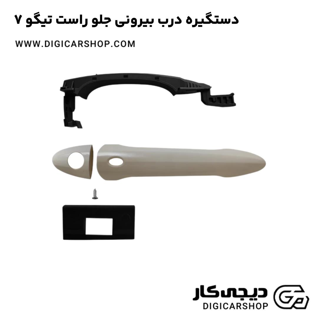 خرید دستگیره درب بیرونی جلو راست تیگو 7