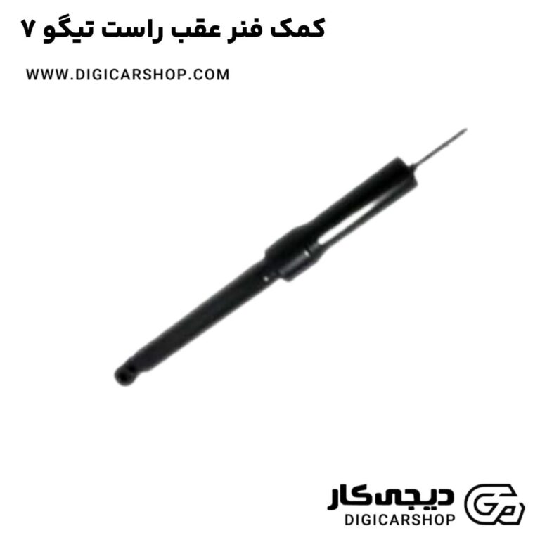 خرید کمک فنر عقب راست تیگو 7