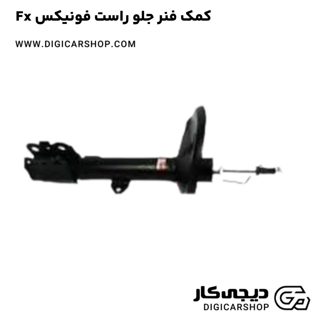 خرید کمک فنر جلو راست فونیکس Fx