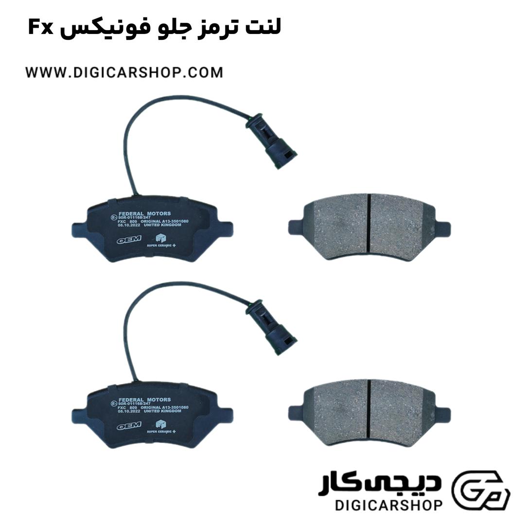 خرید لنت ترمز جلو فونیکس Fx