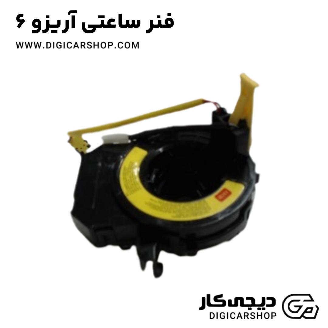 خرید فنر ساعتی آریزو 6