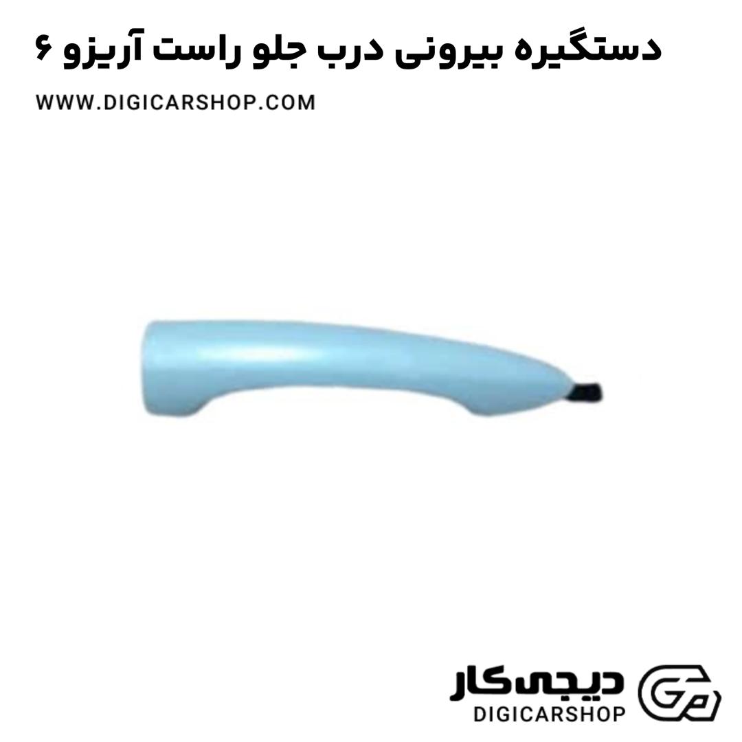 خرید دستگیره بیرونی درب جلو راست آریزو 6