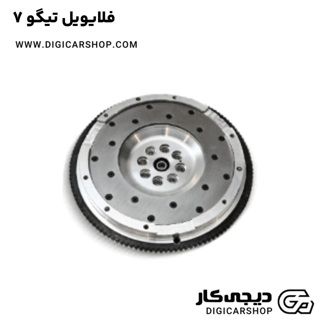 خرید فلایویل تیگو 7