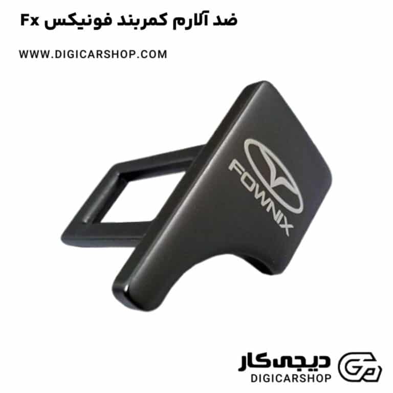 خرید ضد آلارم کمربند فونیکس Fx