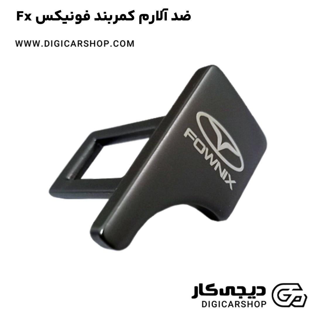 خرید ضد آلارم کمربند فونیکس Fx