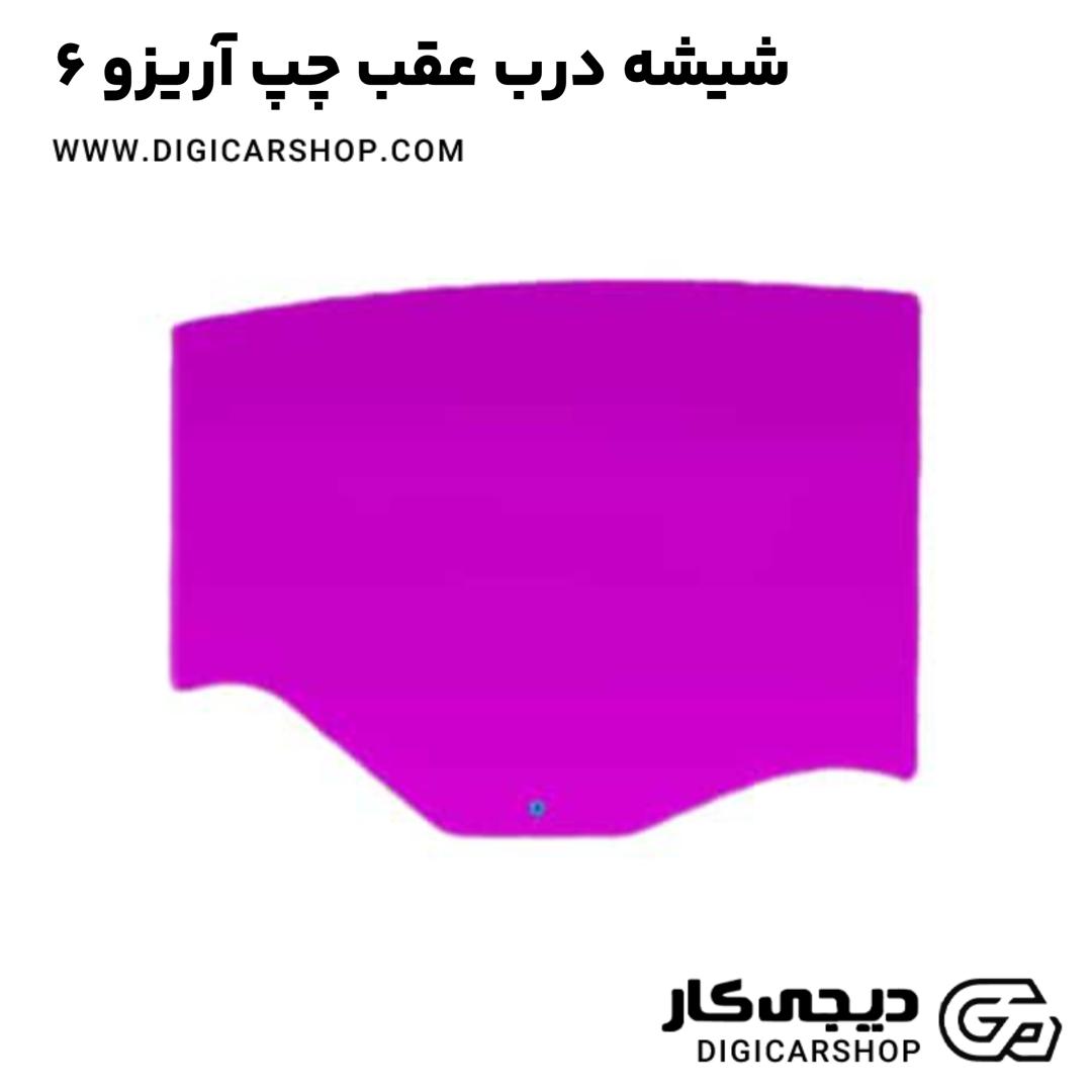 خرید شیشه درب عقب چپ آریزو 6