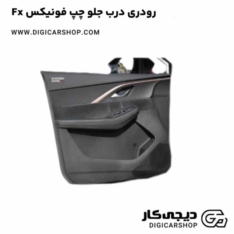 خرید رودری درب جلو چپ فونیکس Fx