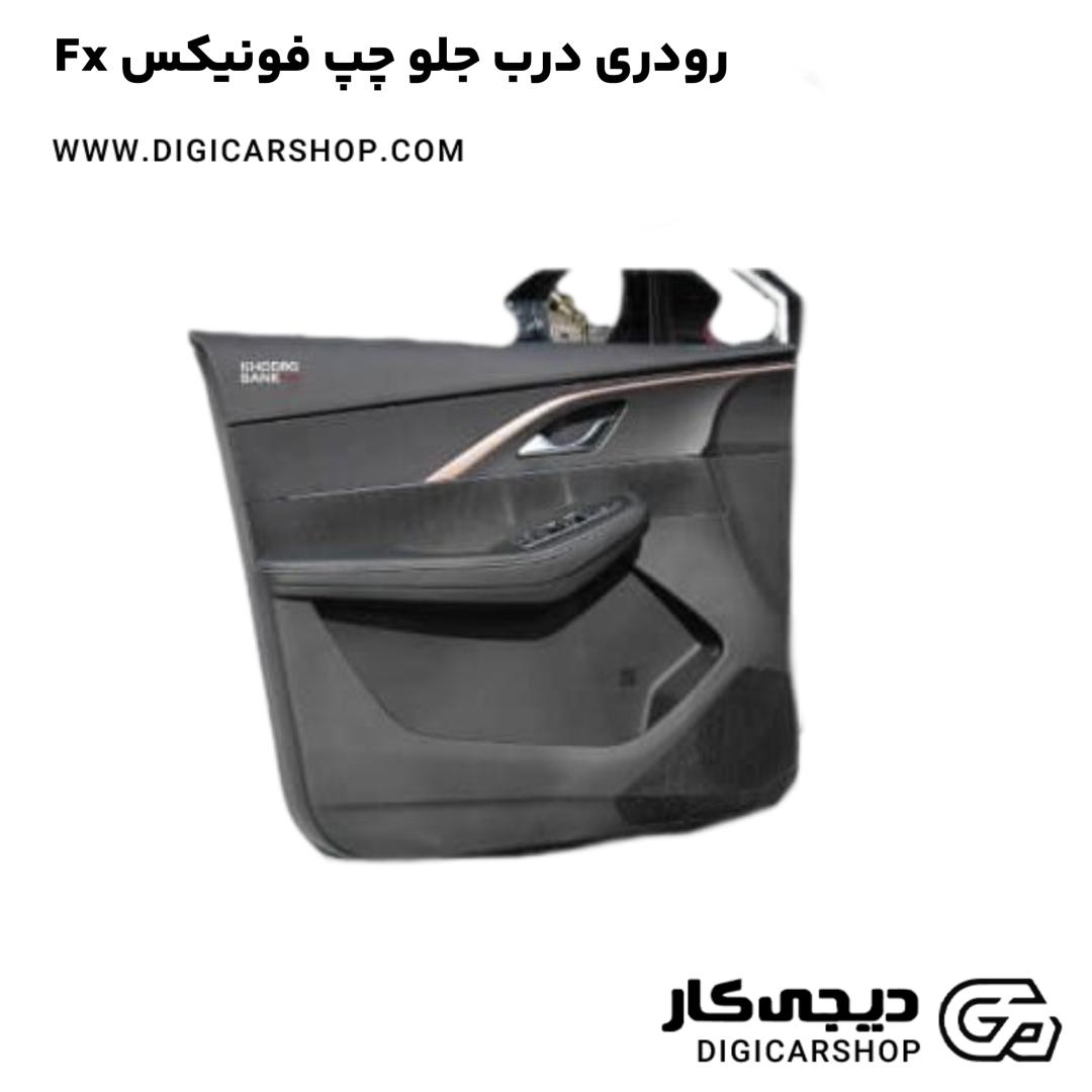 خرید رودری درب جلو چپ فونیکس Fx