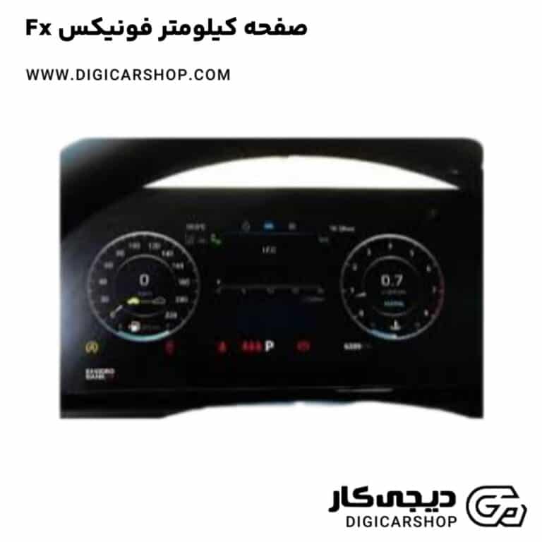 خرید صفحه کیلومتر فونیکس Fx