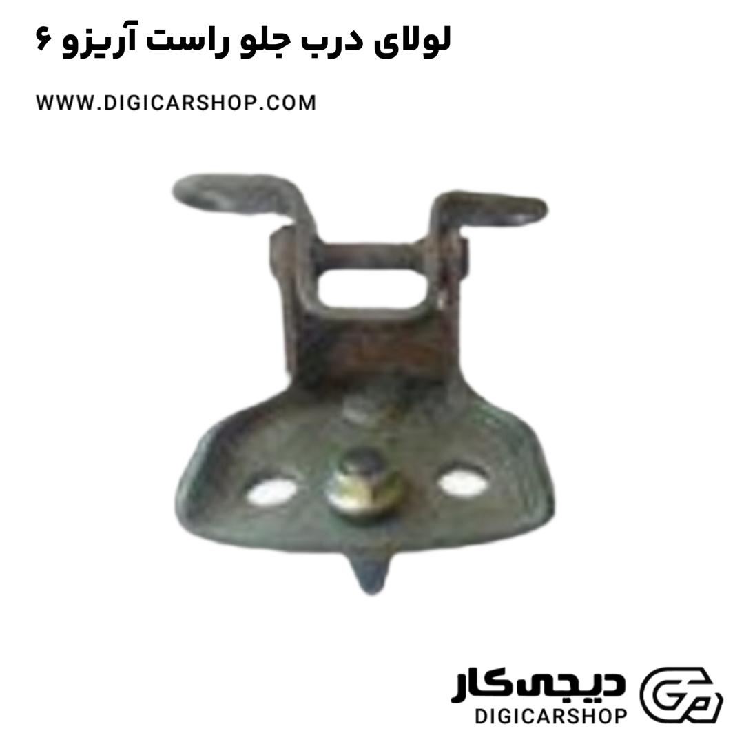 خرید لولای درب جلو راست آریزو 6