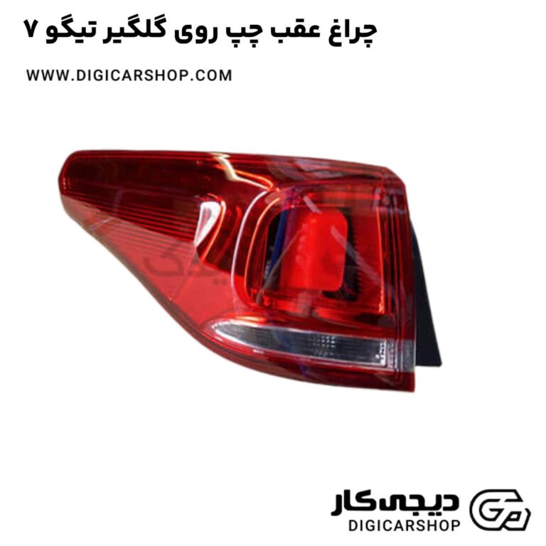 خرید چراغ عقب چپ روی گلگیر تیگو 7