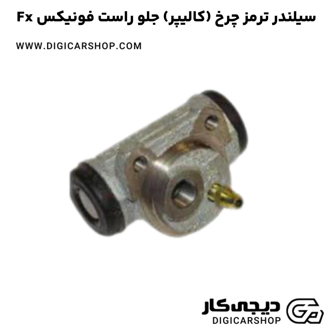 خرید سیلندر ترمز چرخ (کالیپر) جلو راست فونیکس Fx