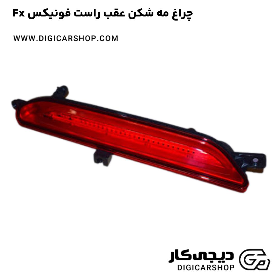 خرید چراغ مه شکن عقب راست فونیکس Fx