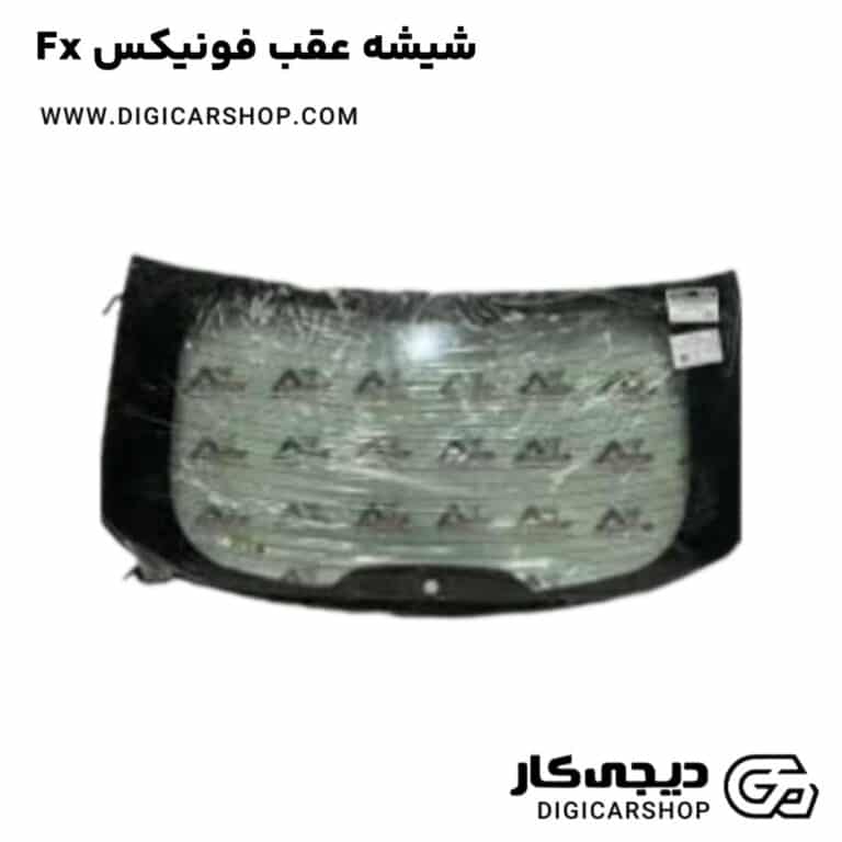 خرید شیشه عقب فونیکس Fx