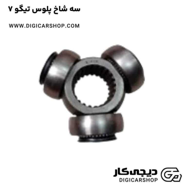 خرید سه شاخ پلوس تیگو 7