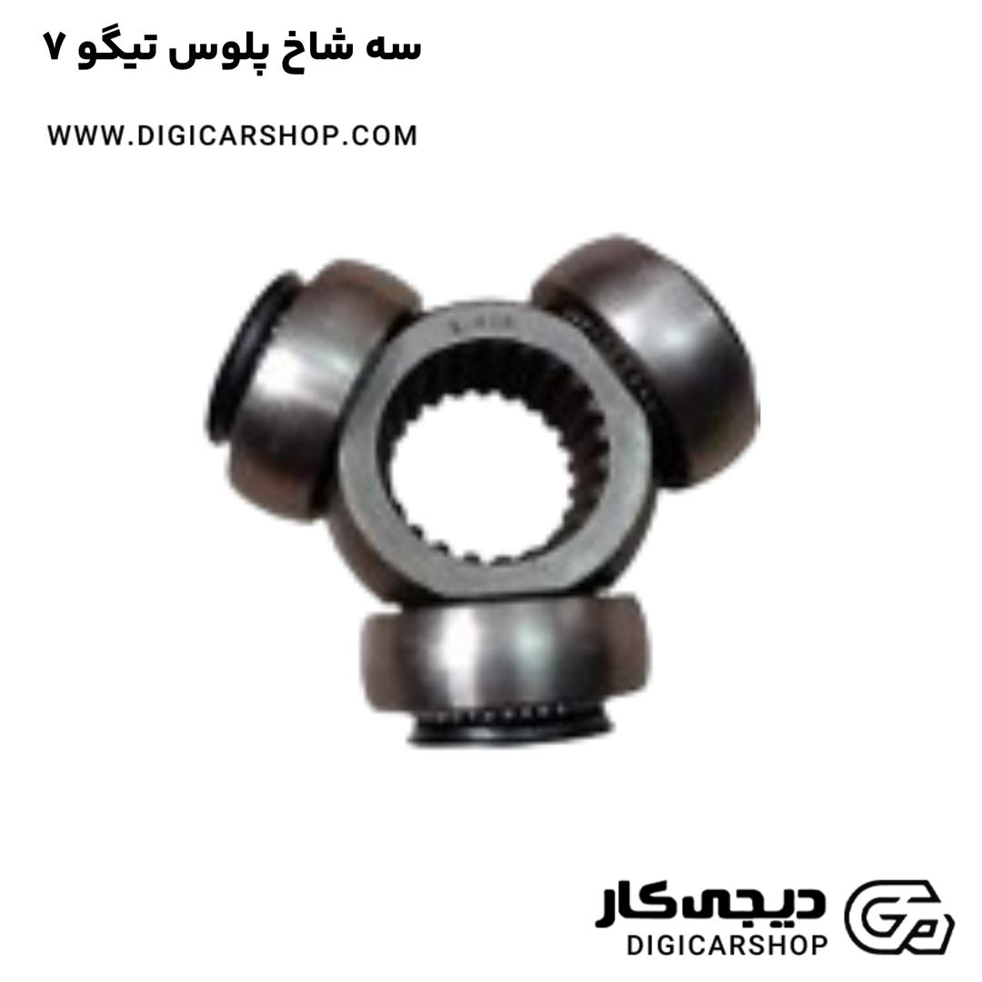 خرید سه شاخ پلوس تیگو 7